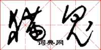 刘少英猫鬼草书怎么写