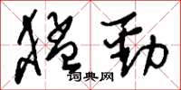 刘少英猛劲草书怎么写
