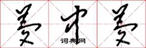 刘少英梦中梦草书怎么写