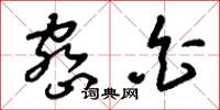 刘少英密白草书怎么写
