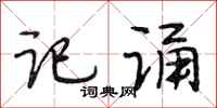 段相林记诵行书怎么写