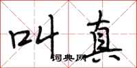 段相林叫真行书怎么写