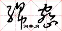 刘少英绵密草书怎么写