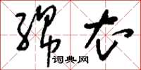 刘少英绵衣草书怎么写