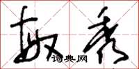 刘少英敏秀草书怎么写