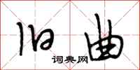 段相林旧曲行书怎么写
