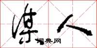刘少英谋人草书怎么写