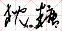 刘少英猊糖草书怎么写