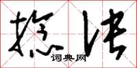 刘少英捻诀草书怎么写