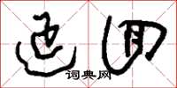 刘少英延回草书怎么写