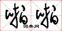 刘少英啪啪草书怎么写