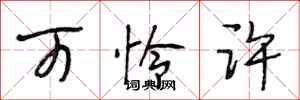 段相林可怜许行书怎么写