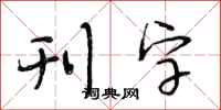 段相林刊字行书怎么写