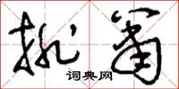 刘少英排箫草书怎么写