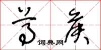 王冬龄尊侯草书怎么写