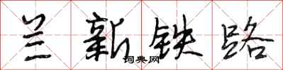 段相林兰新铁路行书怎么写