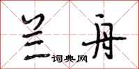段相林兰舟行书怎么写
