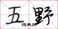 段相林五野行书怎么写