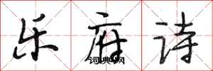 段相林乐府诗行书怎么写