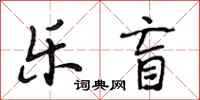 段相林乐盲行书怎么写