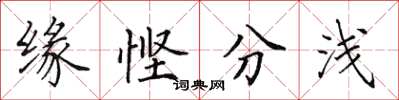田英章缘悭分浅楷书怎么写