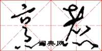 刘少英烹煮草书怎么写