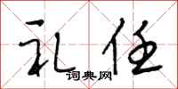 段相林礼任行书怎么写