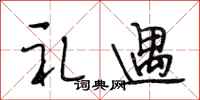 段相林礼遇行书怎么写