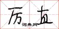 段相林厉直行书怎么写