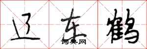 段相林辽东鹤行书怎么写