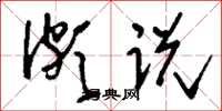刘少英颇说草书怎么写