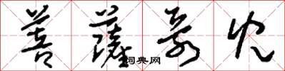 刘少英菩萨哥儿草书怎么写