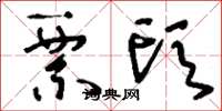 刘少英票头草书怎么写