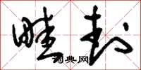 刘少英畦封草书怎么写