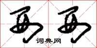 刘少英西西草书怎么写