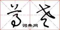 王冬龄尊老草书怎么写