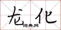 段相林龙化行书怎么写