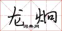 段相林龙炯行书怎么写