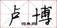段相林卢博行书怎么写