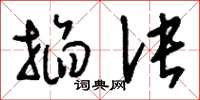 刘少英掐诀草书怎么写