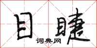 段相林目睫行书怎么写