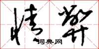 刘少英情弊草书怎么写
