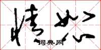 刘少英情恕草书怎么写