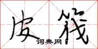 段相林皮筏行书怎么写
