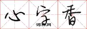 段相林心字香行书怎么写