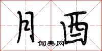 段相林月酉行书怎么写