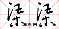 刘少英渠渠草书怎么写