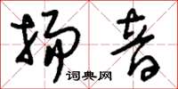 刘少英扬音草书怎么写