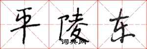 段相林平陵东行书怎么写