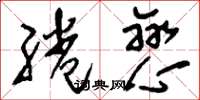 刘少英绻恋草书怎么写